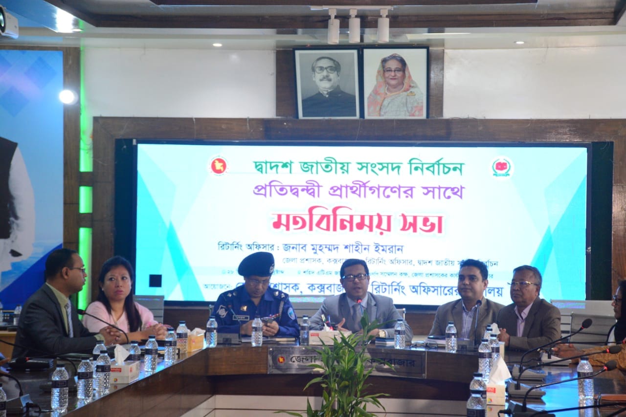 আসন্ন দ্বাদশ জাতীয় সংসদ নির্বাচন উপলক্ষ্যে প্রতিদ্বন্দ্বী প্রার্থীগণের সাথে মতবিনিময় সভা অনুষ্ঠিত
