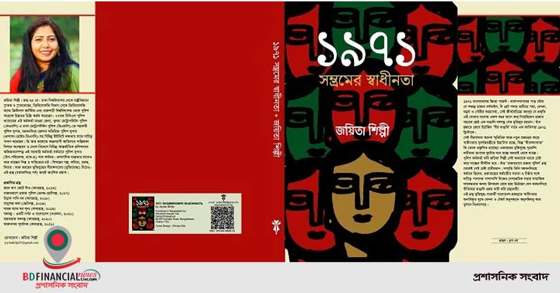 এসপি জয়িতা শিল্পীর বই ‘১৯৭১ সম্ভ্রমের স্বাধীনতা’