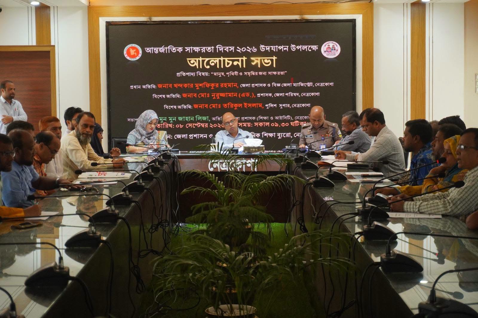 জেলা প্রশাসন ও উপানুষ্ঠানিক শিক্ষা ব্যুরো নেত্রকোণা'র আয়োজনে আন্তর্জাতিক সাক্ষরতা দিবস-২০২৬ উদযাপন