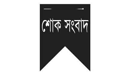 বসুন্ধরা গ্রুপের চেয়ারম্যানের বড় বোনের ইন্তেকাল