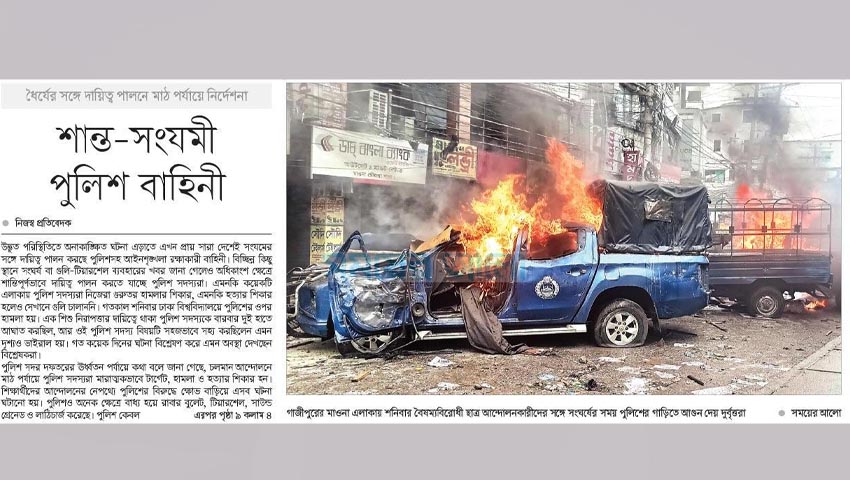 শান্ত-সংযমী পুলিশ বাহিনী