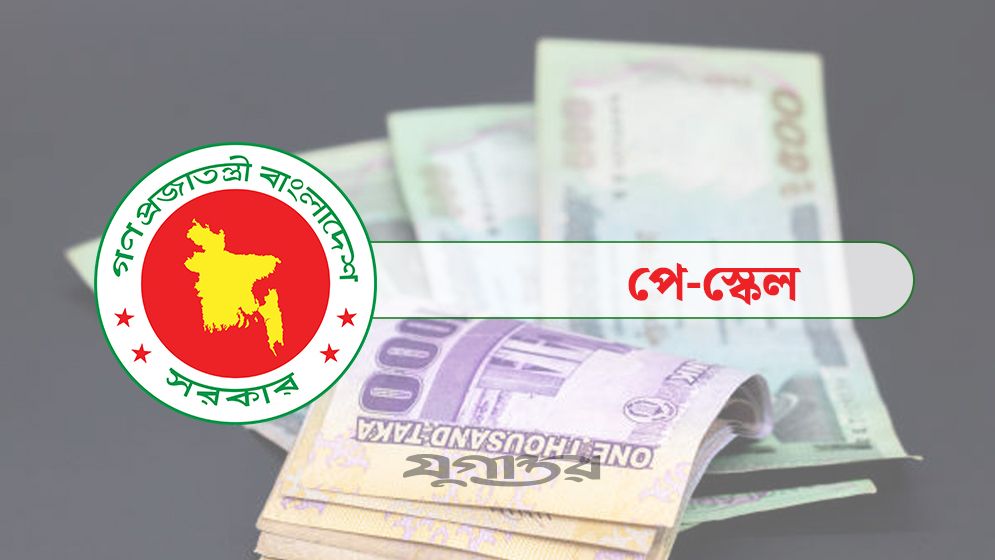 পে স্কেল নিয়ে নতুন আলটিমেটাম সরকারি চাকরিজীবীদের