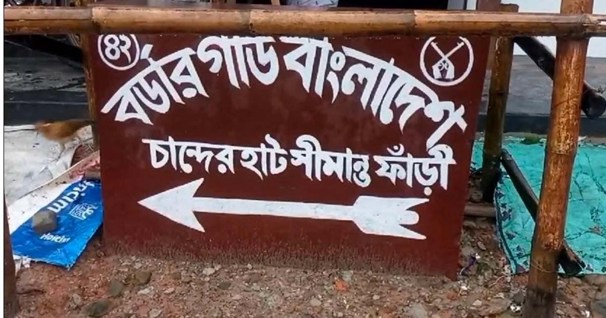 বিএসএফের গুলিতে বাংলাদেশি নিহত, সীমান্তে আটক ২