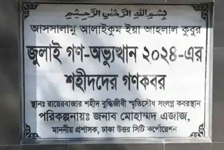 জুলাই অভ্যুত্থানে শহীদ ১১৪ জনের মরদেহ তোলা হচ্ছে আজ