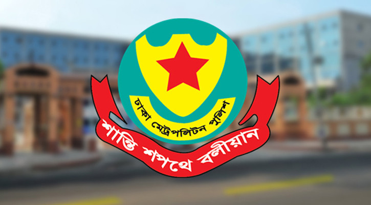 সংসদ নির্বাচন ও গণভোট উপলক্ষে ডিএমপির বিশেষ হটলাইন চালু