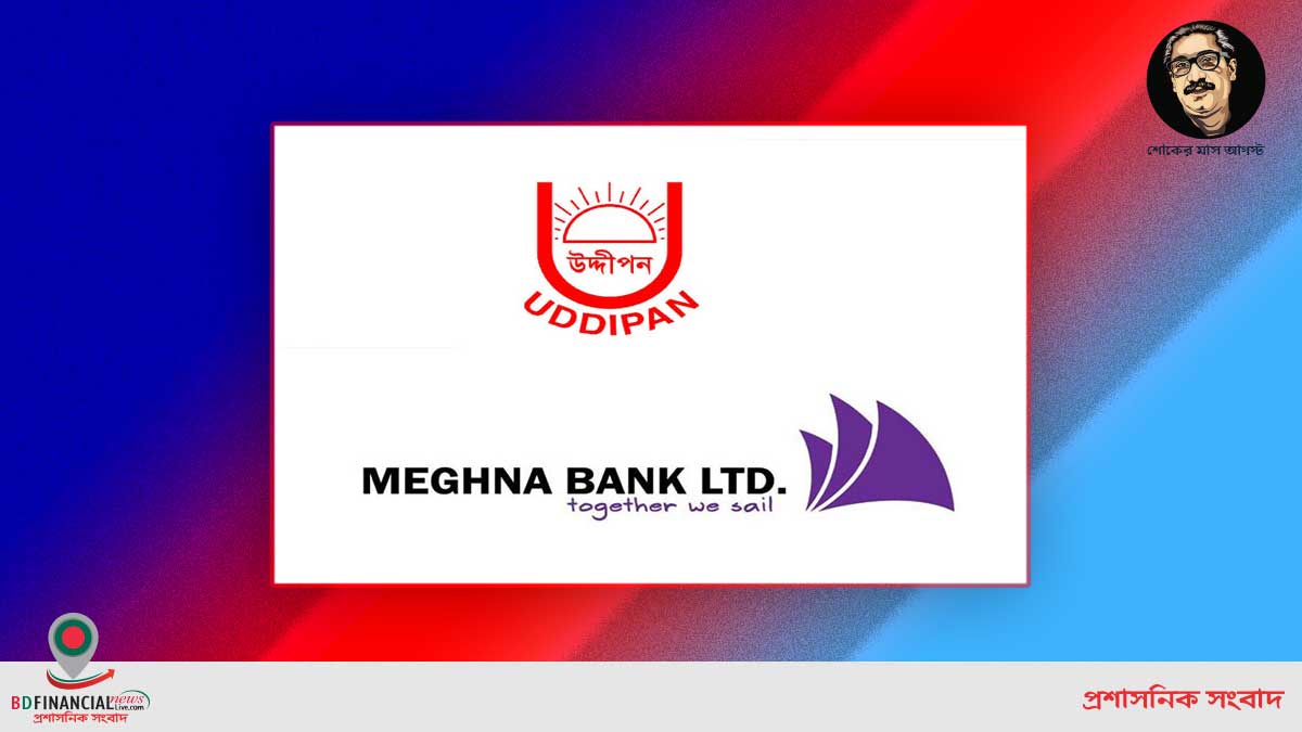 উদ্দীপনকে ৩০০ কোটি টাকা ঋণ দেবে মেঘনা ব্যাংক লিমিটেড