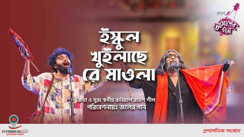 আইপিডিসির ‘ইস্কুল খুইলাছে রে মাওলা’