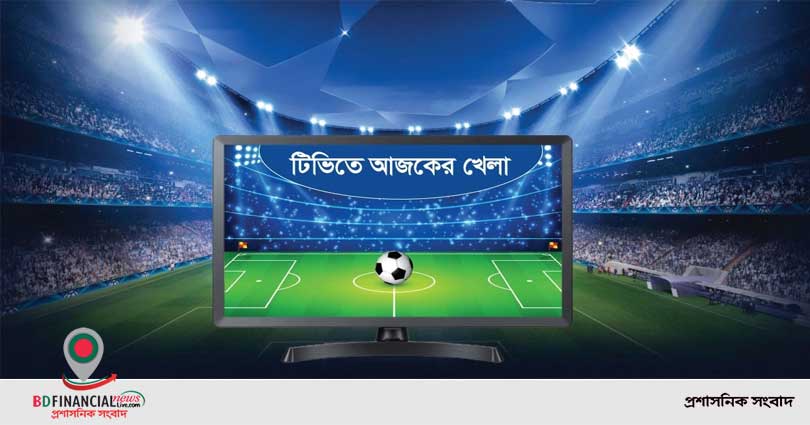 টিভিতে আজকের খেলা