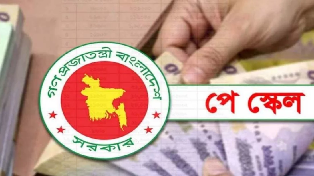 গেজেটের আগেই আইএমএফের নিবিড় পর্যবেক্ষণে নবম পে-স্কেল