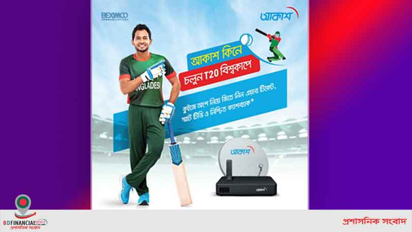 টি-২০ বিশ্বকাপ উপলক্ষে আকাশের মেগা ক্যাম্পেইন