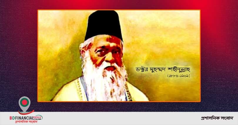 ভাষাবিদ ডক্টর মুহম্মদ শহীদুল্লাহ্র জন্মবার্ষিকী আজ