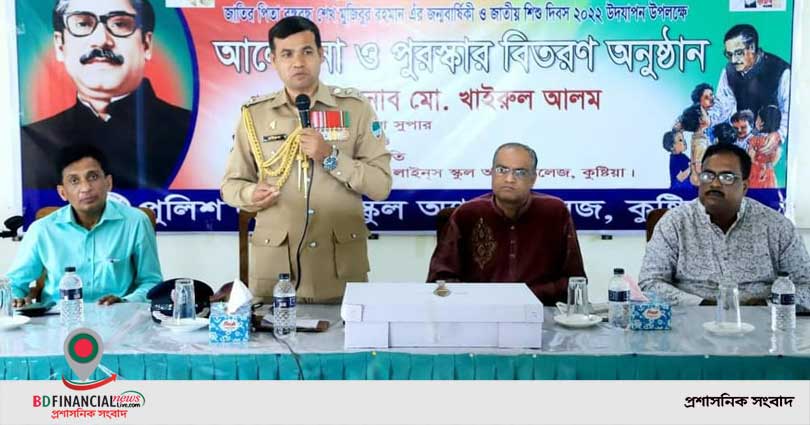 কুষ্টিয়া পুলিশ লাইন্স স্কুল এন্ড কলেজে বঙ্গবন্ধু জন্মবার্ষিকীতে আলোচনা, পুরস্কার ও দেয়ালিকা উন্মোচিত