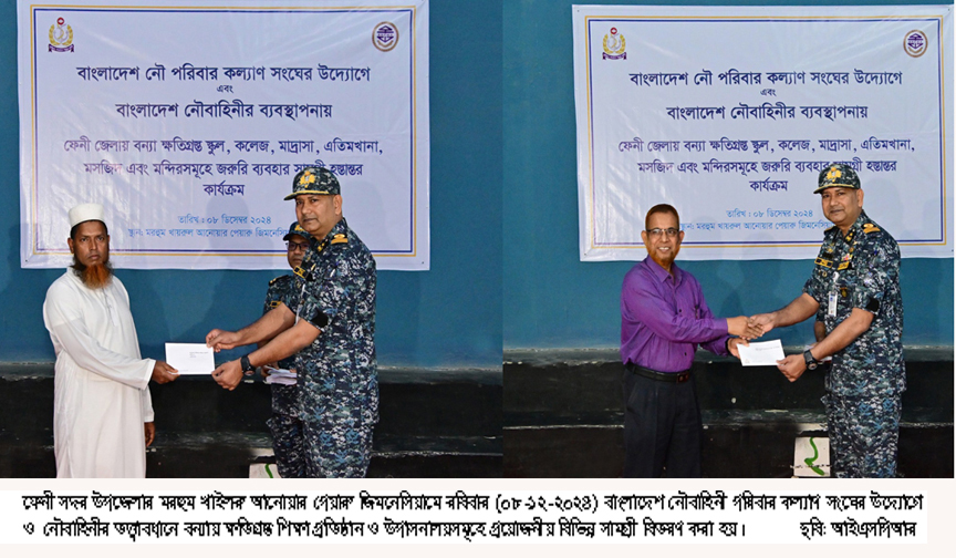 ফেনীতে বন্যায় ক্ষতিগ্রস্ত শিক্ষা প্রতিষ্ঠান ও উপাসনালয়ে নৌবাহিনী পরিবার কল্যাণ সংঘের সহায়তা প্রদান