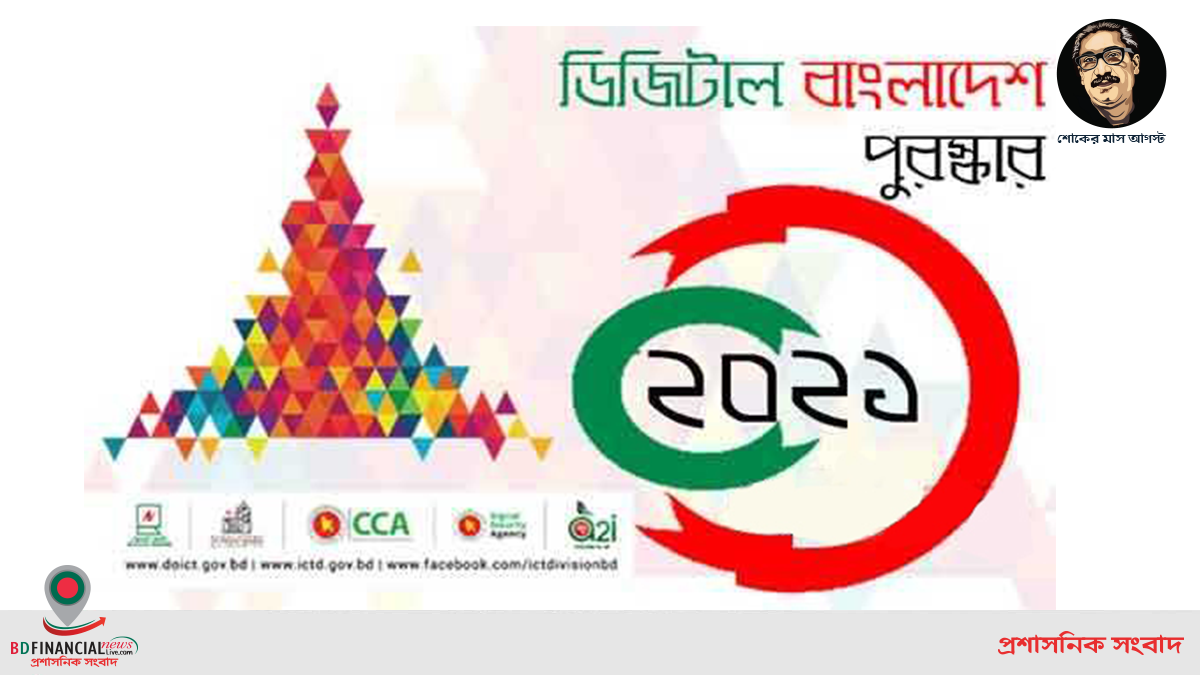 ডিজিটাল বাংলাদেশ পুরস্কার ২০২১ এর মনোনয়ন আহ্বান করেছে আইসিটি বিভাগ