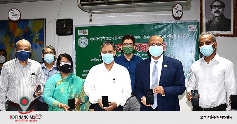 বাংলাদেশ কৃষি ব্যাংক অ্যাপসের পাইলট কার্যক্রমের উদ্বোধন