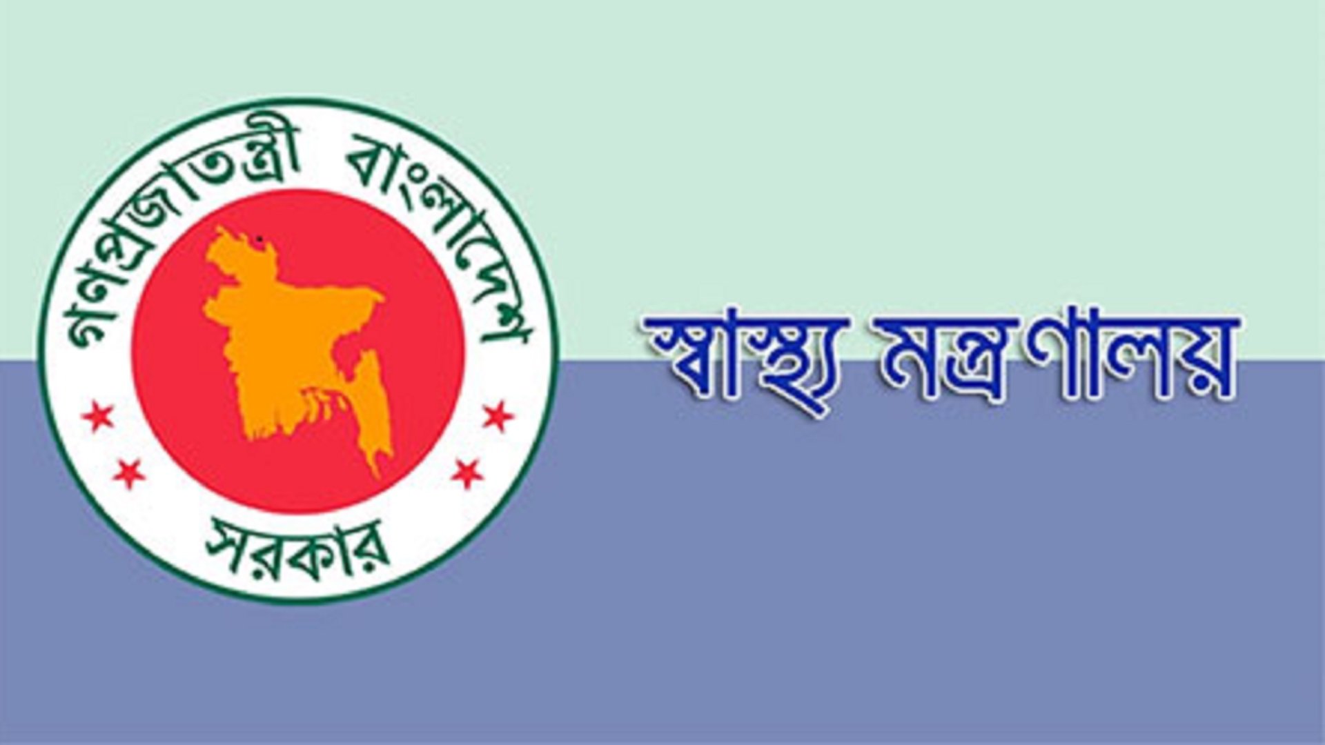 ৫ পদে ১৫৫ জনকে চাকরির সুযোগ দেবে স্বাস্থ্য মন্ত্রণালয়ের