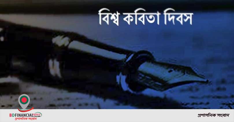 বিশ্ব কবিতা দিবস আজ