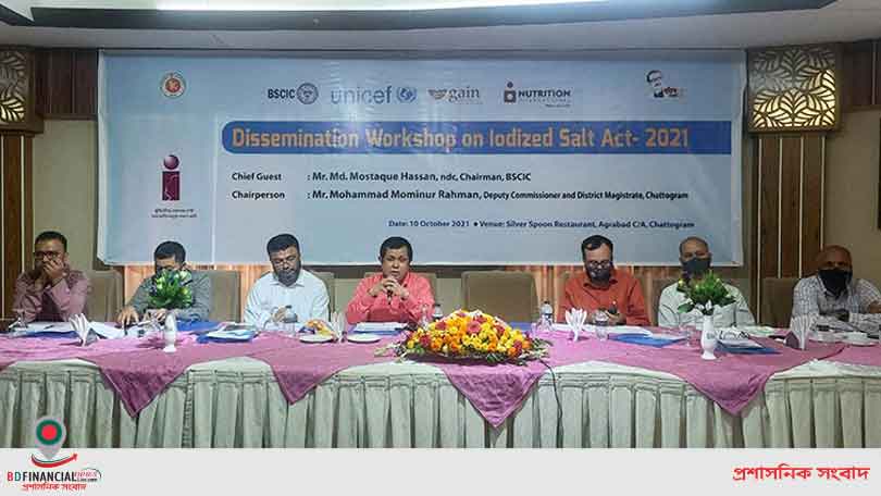 চট্টগ্রাম বিসিক, ইউনিসেফ, গেইন ও নিউট্রিশন ইন্টারন্যাশনালের যৌথ কর্মশালা