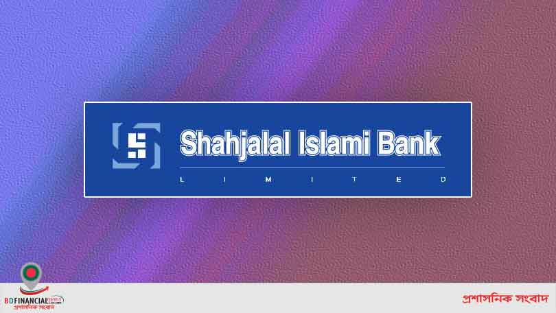 শাহ্জালাল ইসলামী ব্যাংকের নির্বাহী কমিটির ৮১২তম সভা অনুষ্ঠিত
