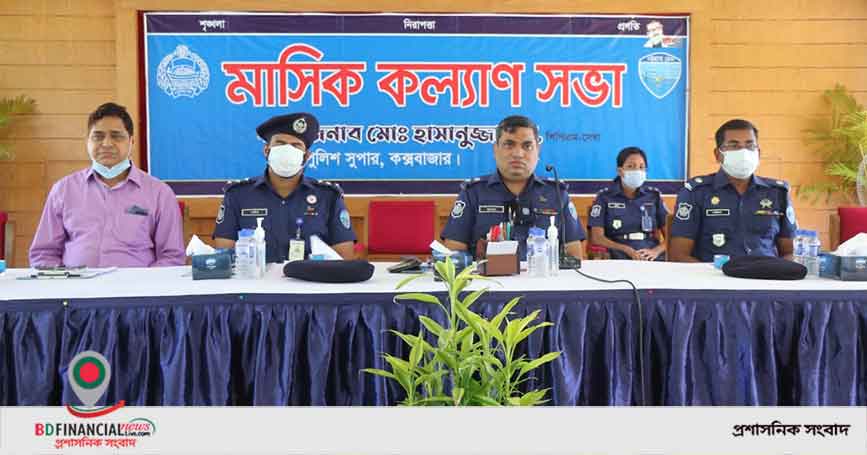কক্সবাজার জেলা পুলিশ এর মাসিক কল্যাণ সভা অনুষ্ঠিত