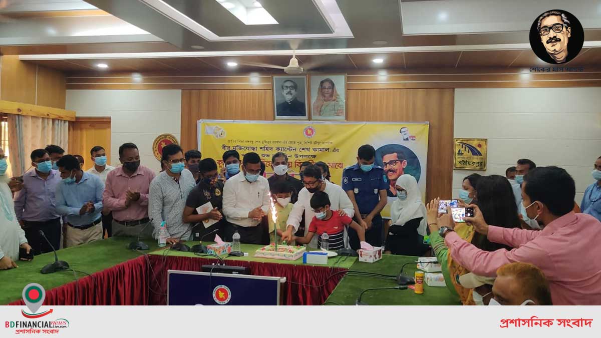 শহিদ ক্যাপ্টেন শেখ কামাল এঁর ৭২তম জন্মবার্ষিকী উপলক্ষে শরীয়তপুর জেলা প্রশাসনের বিভিন্ন কর্মসূচি
