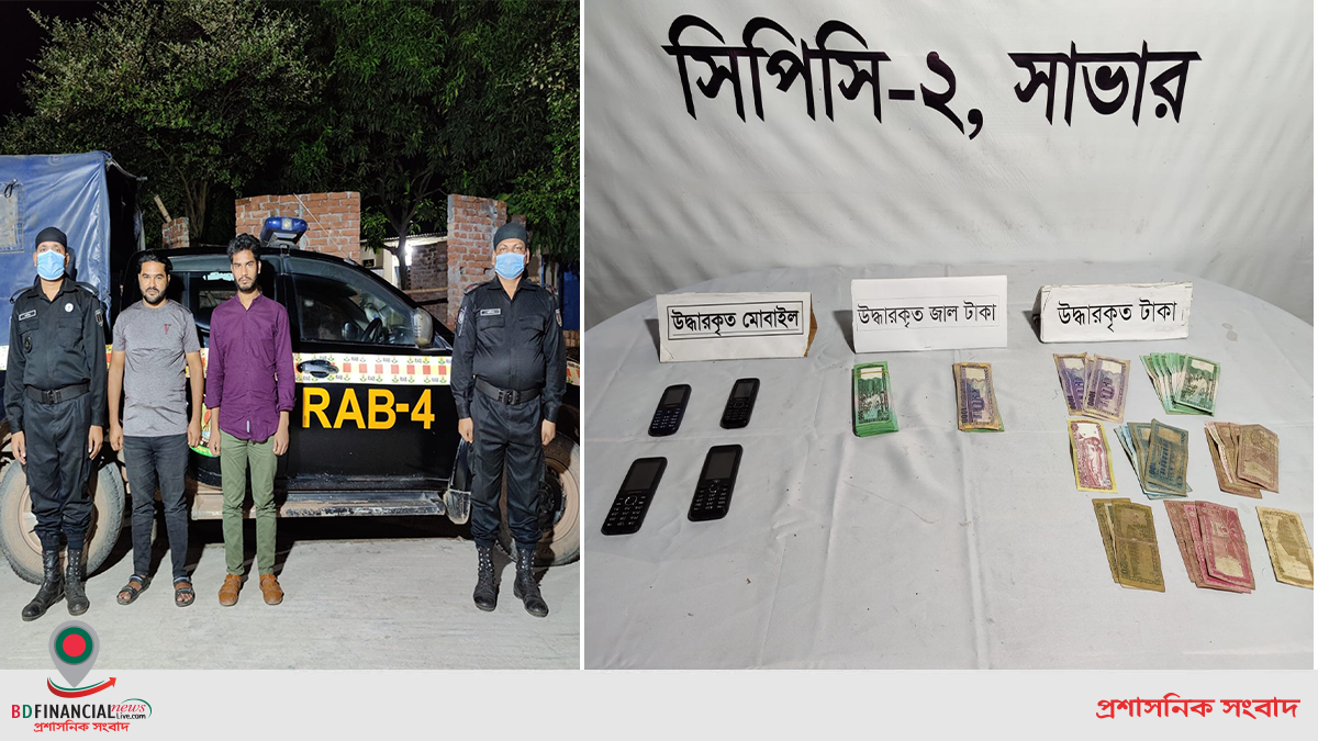 জাল টাকাসহ ০২ জন জাল নোট কারবারিকে গ্রেফতার করেছে র্যাব-৪