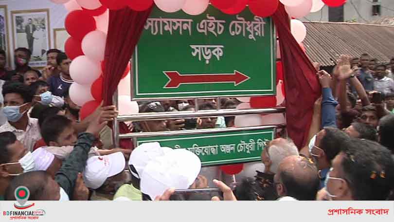জন্মদিনে স্যামসন এইচ চৌধুরীর নামে সড়কের নামকরণ