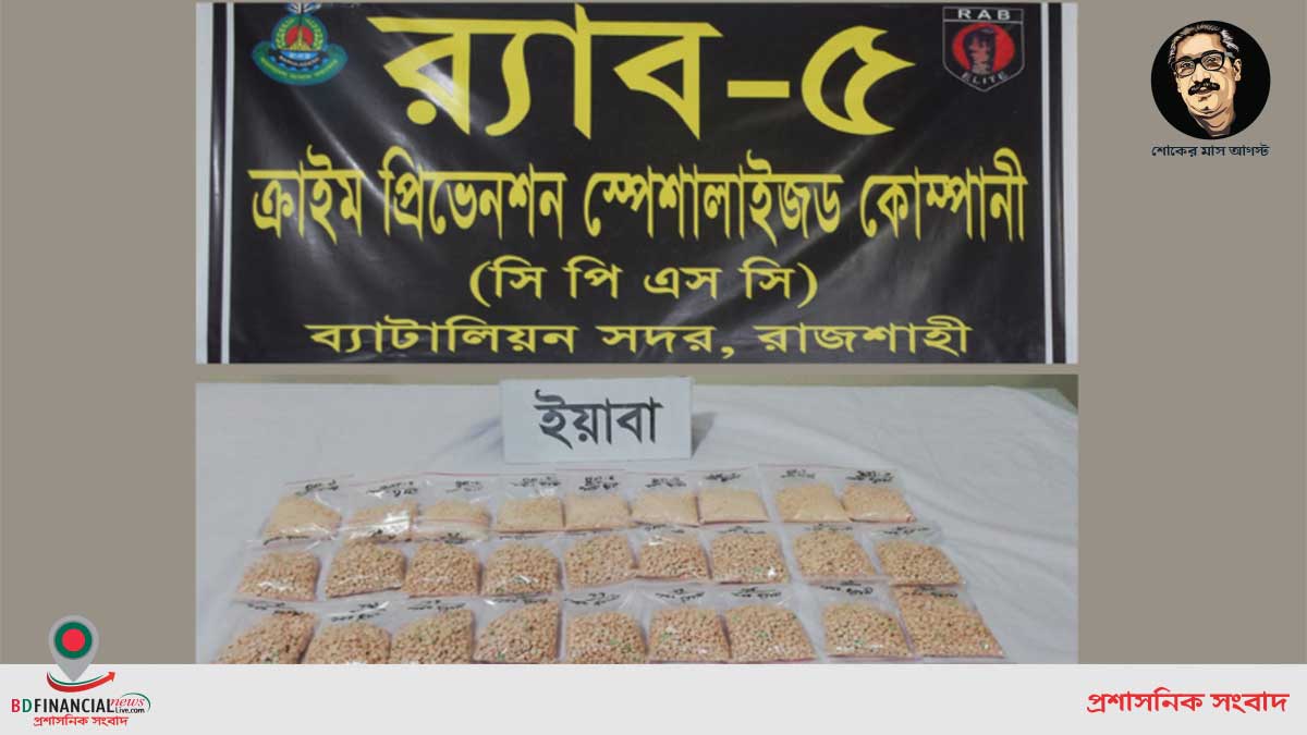 র্যাব-৫ রাজশাহী কর্তৃক বিপুল পরিমান ইয়াবাসহ ০১ জন শীর্ষ মাদক ব্যবসায়ী গ্রেফতার
