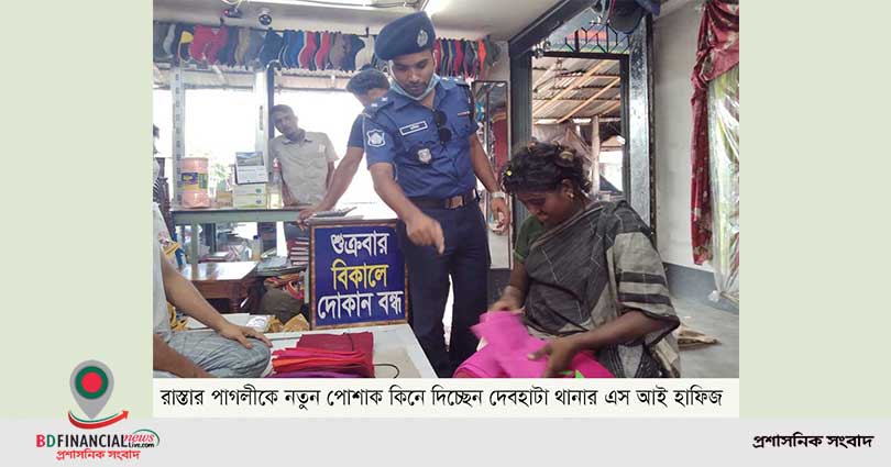 পাগলীকে ঈদের পোশাক কিনে দিলেন সাতক্ষীরার দেবহাটা থানার এসআই হাফিজ