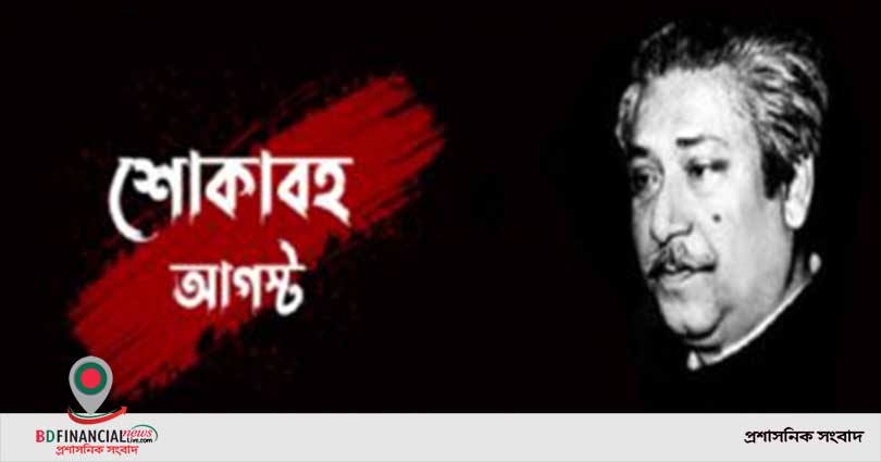শোকাবহ আগস্ট, মাসব্যাপী কর্মসূচি