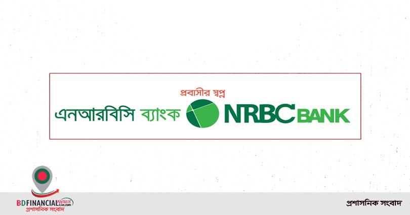 চার বছরে আর্থিক সূচকে অগ্রগতি হয়েছে: এনআরবিসি ব্যাংক