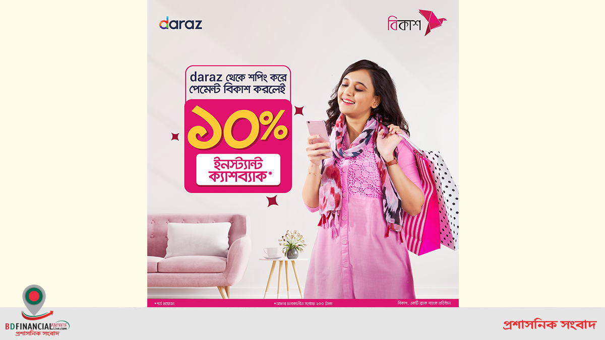 দারাজ-এ পেমেন্ট বিকাশ করলেই ১০% ইনস্ট্যান্ট ক্যাশব্যাক