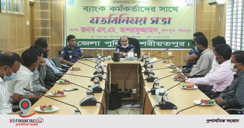 শরীয়তপুরে ব্যাংক কর্মকর্তাদের সঙ্গে পুলিশ সুপারের মাসিক মতবিনিময় সভা
