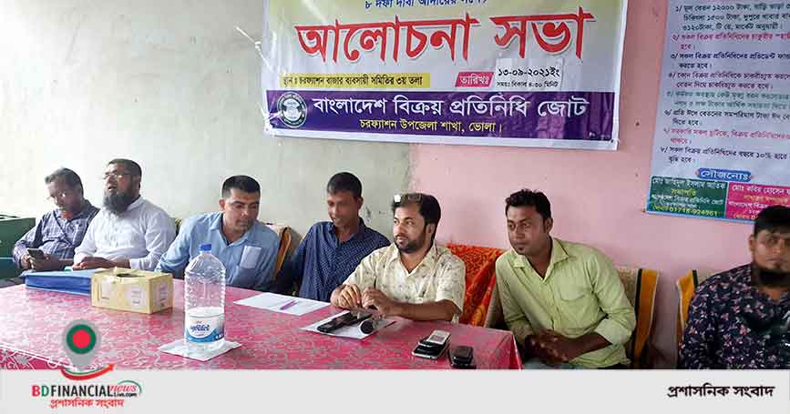 আট দফা দাবি আদায়ের লক্ষ্যে চরফ্যাসনে বিক্রয় প্রতিনিধি জোটের আলোচনা সভা