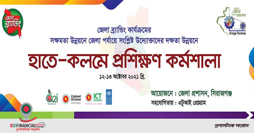 সিরাজগঞ্জে এটুআই এর সহযোগিতায় অনুষ্ঠিত হতে যাচ্ছে দুই দিনব্যাপী প্রশিক্ষণ কর্মশালা
