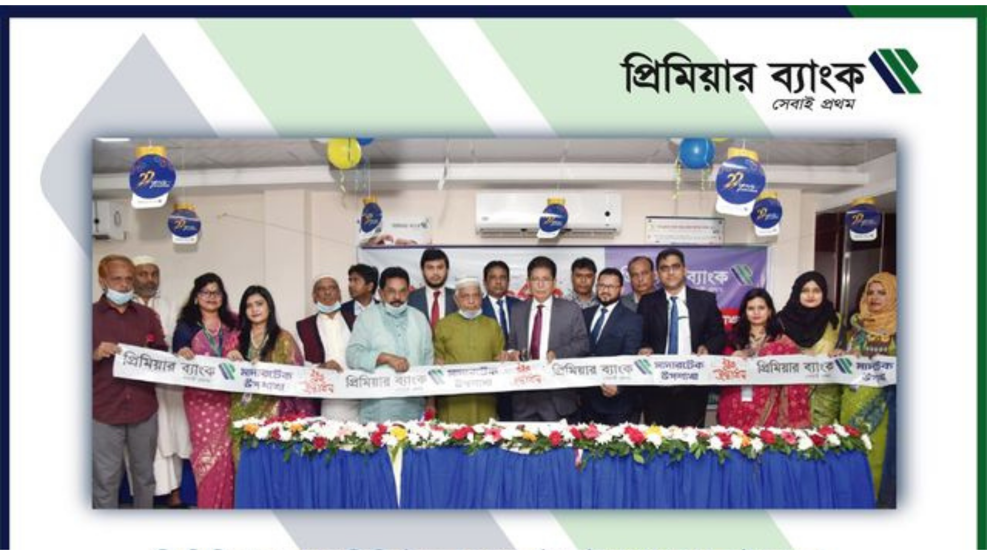 দি প্রিমিয়ার ব্যাংক লিমিটেডের মাদারটেক উপশাখার শুভ উদ্বোধন
