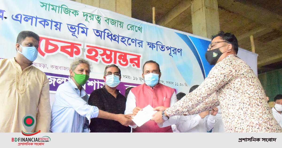 কক্সবাজারে বিমানবন্দর এলাকায় ভূমি অধিগ্রহণে ক্ষতিগ্রস্তদের মধ্যে চেক বিতরণ