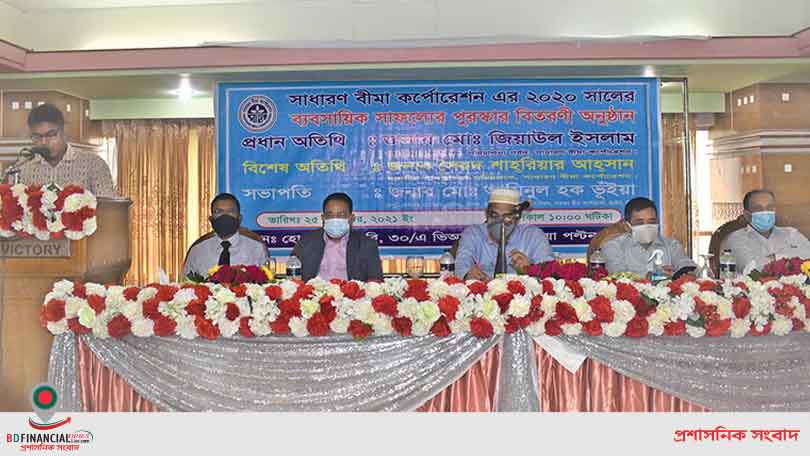সাধারণ বীমা করপোরেশনের পুরস্কার বিতরণী অনুষ্ঠান