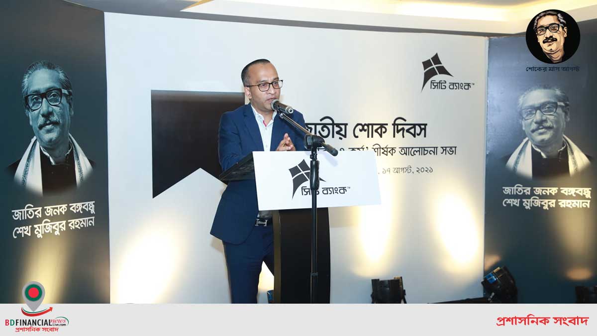 জাতীয় শোক দিবস উপলক্ষে সিটি ব্যাংকের 'বঙ্গবন্ধুর জীবন ও কর্ম' শীর্ষক আলোচনা সভা অনুষ্ঠিত