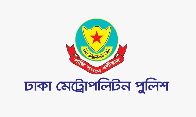 ডিএমপির ডিসি, এডিসি ও এসি পদমর্যাদার আট কর্মকর্তাকে বদলি-পদায়ন