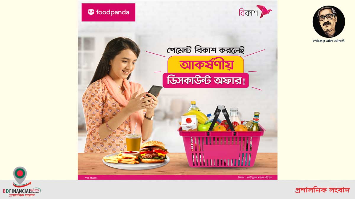 ফুডপ্যান্ডায় বিকাশ পেমেন্টে খাবার অর্ডারে ডিসকাউন্ট