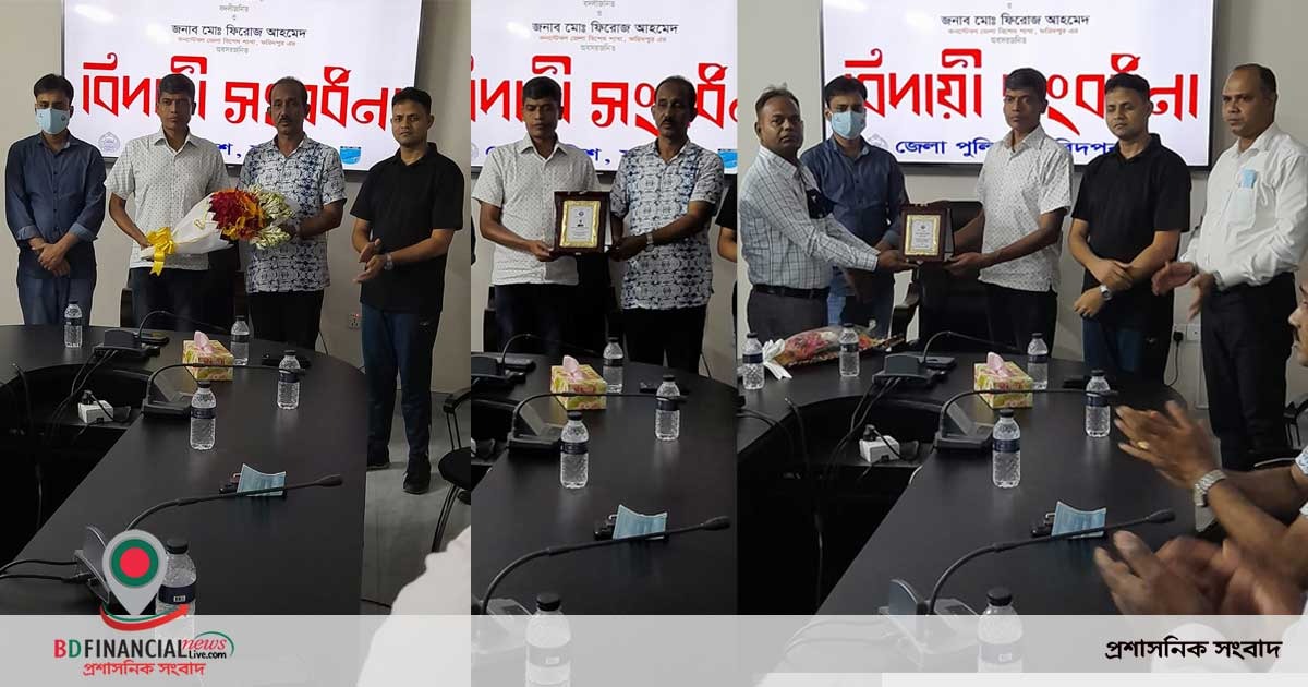 বদলি ও অবসর গ্রহণ করা সহকর্মীদের জন্য ফরিদপুর জেলা পুলিশের  বিদায় সংবর্ধনা অনুষ্ঠান