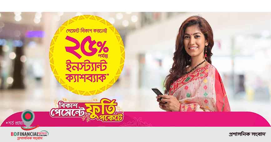 শারদীয় দূর্গা পূজার কেনাকাটায় বিকাশ পেমেন্টে ২৫% পর্যন্ত ইনস্ট্যান্ট ক্যাশব্যাক