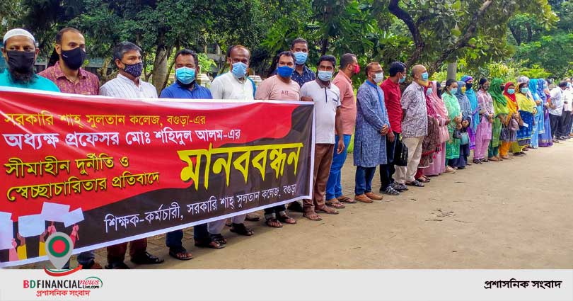 অধ্যক্ষের বিরুদ্ধে অনাস্থা শিক্ষক-কর্মচারীদের মানববন্ধন