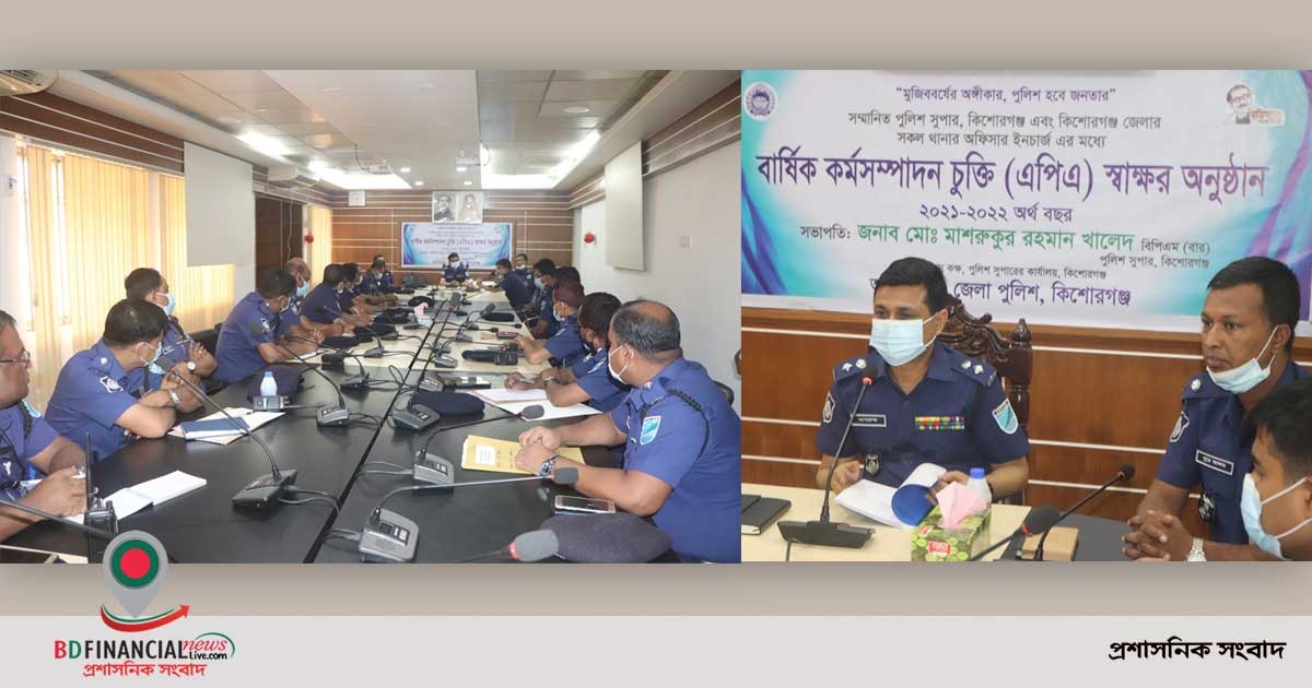 কিশোরগঞ্জ জেলা পুলিশের বার্ষিক কর্মসম্পাদন চুক্তি (এপিএ) স্বাক্ষর অনুষ্ঠান