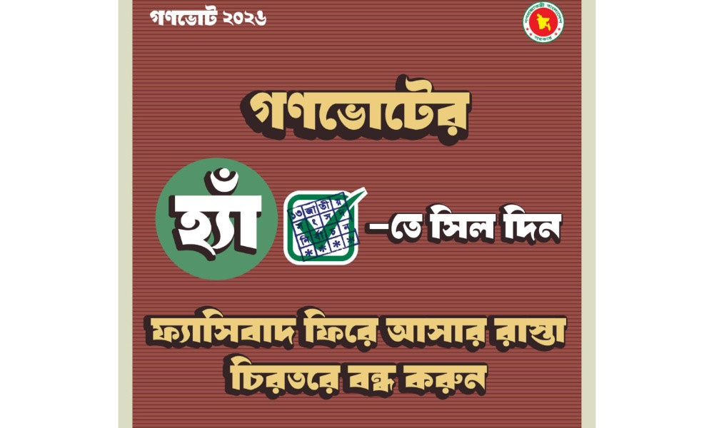 গণভোটে ‘হ্যাঁ’ ভোট দেওয়ার আহ্বান অন্তর্বর্তী সরকারের
