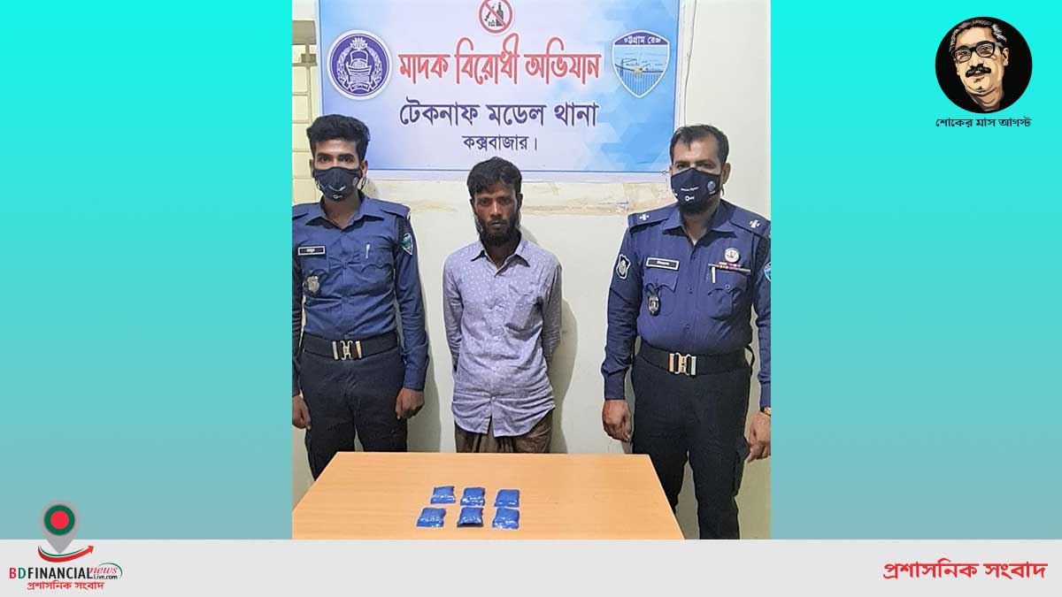টেকনাফ মডেল থানা পুলিশের অভিযানে ইয়াবা সহ একজন মাদক কারবারি গ্র্রেফতার