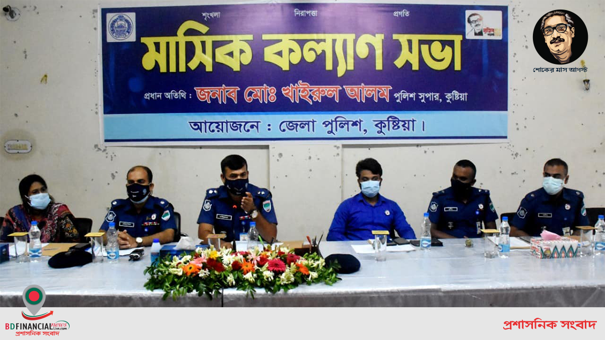 কুষ্টিয়া জেলা পুলিশের মাসিক কল্যাণ সভা অনুষ্ঠিত