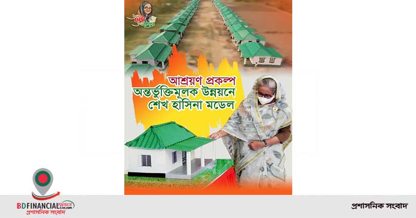 আশ্রয়ণ প্রকল্প : অন্তর্ভুক্তিমূলক উন্নয়নে শেখ হাসিনা মডেল