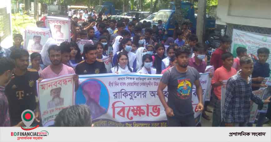 মুকসুদপুরে প্রধান শিক্ষকের অনিয়ম-দুর্নীতির বিরুদ্বে শিক্ষার্থীদের বিক্ষোভ মিছিল ও মানববন্ধন